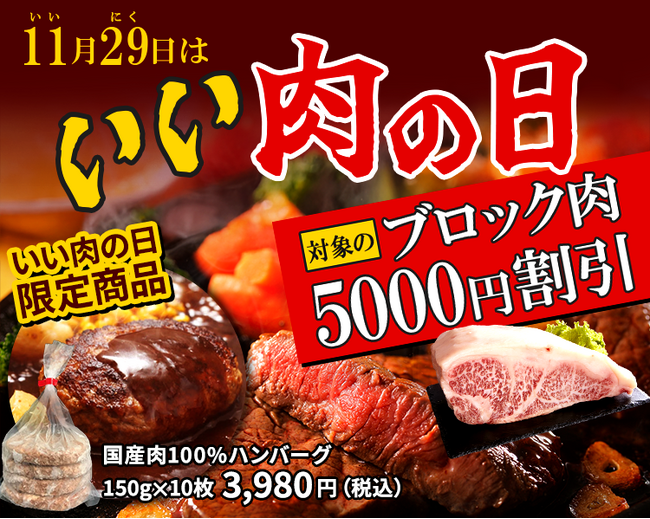 物価高でも塊肉で贅沢。「11/29【いい肉の日】キャンペーン2025」を開催。ブランド牛ブロック肉が5,000円OFF！さらに、お肉屋さんが作った国産肉100％ハンバーグを期間限定販売！