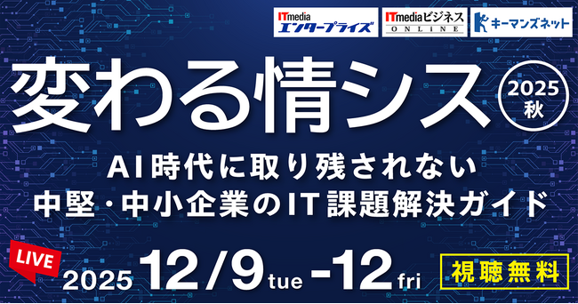 情シス担当者向けイベント「変わる情シス 2025 秋」開催