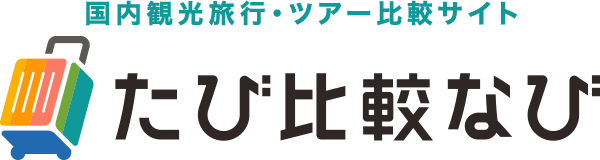 国内観光旅行・ツアー比較サイト「たび比較なび」、アプリの提供を開始　～「履歴・お気に入り」「出発地固定」機能で、スマートなツアー探しをサポート～