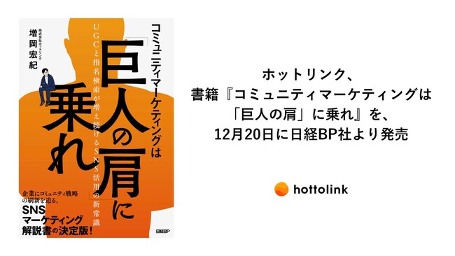 ホットリンク、書籍『コミュニティマーケティングは「巨人の肩」に乗れ』を、12月20日に日経BP社より発売