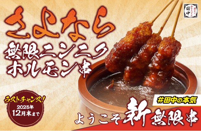 【衝撃】さよなら無限ニンニクホルモン串！ようこそ新「無限○○ホルモン串」