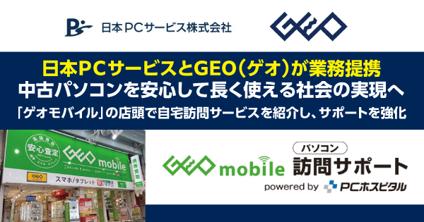 日本ＰＣサービスとGEO（ゲオ）が業務提携　中古パソコンを安心して長く使える社会の実現へ