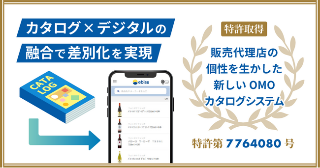 販売代理店毎にパラメトリックに変化するOMOカタログシステムの特許を取得