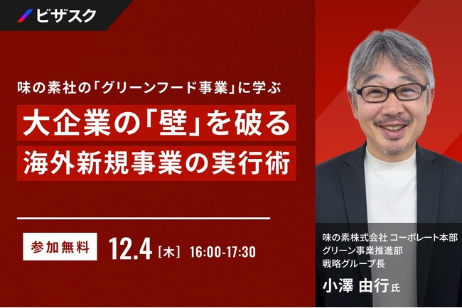 【 12/4 (木) 16:00 】味の素社の「グリーンフード事業」に学ぶ 無料オンラインセミナーを開催