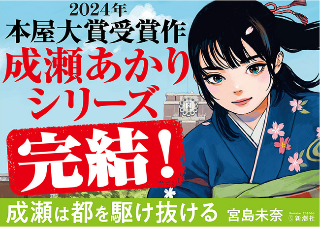 【発売前に大重版！】宮島未奈『成瀬は都（みやこ）を駆け抜ける』、事前重版決定！　そして一編試し読みも公開！