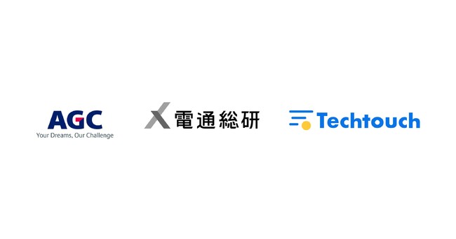 電通総研とテックタッチ、AGCの人事システムにAI型DAP「テックタッチ」を導入