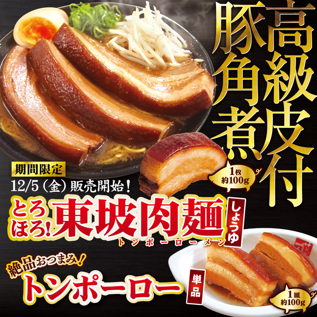 【名古屋らーめん藤一番】12/5～今年度最後のチャンス！東坡肉麺、待望の第3回販売開始！同日より餃子50円OFF＆先着プレゼントのクリスマスフェアを開催！
