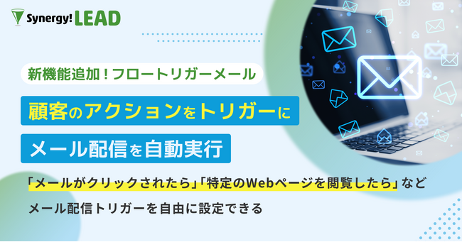 シナジーマーケティング株式会社、世界有数のエンタープライズクラウドマーケットプレイスであるSalesforce AppExchange上でSynergy!LEADの更新を発表