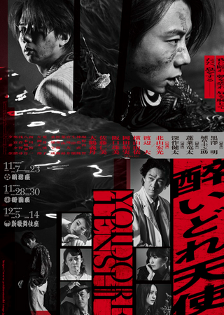 笑顔道鍼灸接骨院グループ、舞台「醉いどれ天使」にて出演者へのコンディショニングサポートを実施