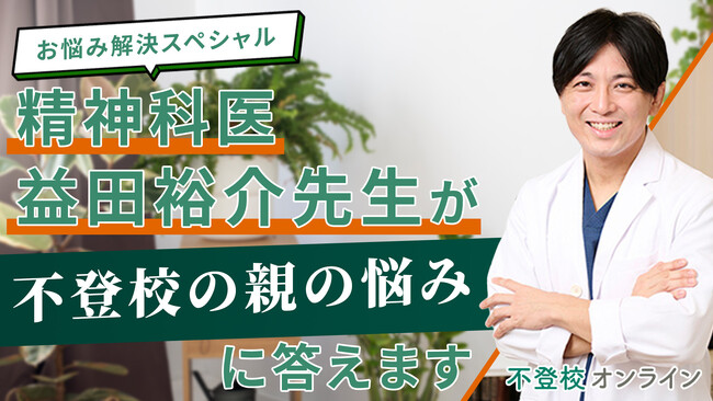 精神科医・益田裕介先生が“不登校の親の悩み”に回答──保護者の切実な9問を専門家が解説、全3回で公開【不登校オンライン】
