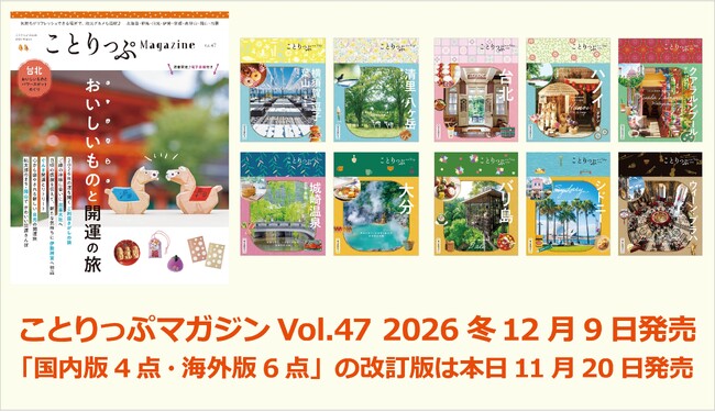 冬号のテーマは「おいしいものと開運の旅」さらに改訂版も10点登場『ことりっぷマガジン冬号』＆『改訂版国内4点・海外6点』発売