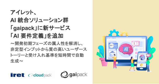 アイレット、AI 統合ソリューション群「gaipack」に新サービス「AI 要件定義」を追加