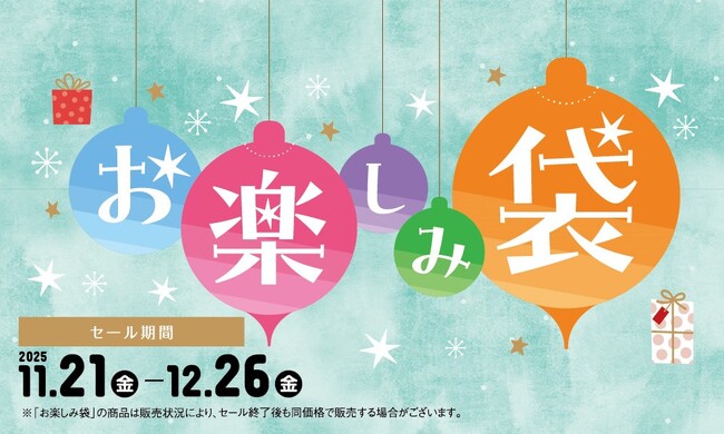 今年のお楽しみ袋はどのキャラクターにする？プレゼントにもピッタリな人気キャラクターたちのお楽しみ袋が今年も登場！