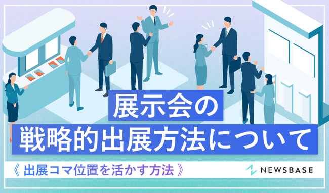 『展示会の戦略的出展方法について～出展コマ位置を活かす方法～』を無料公開