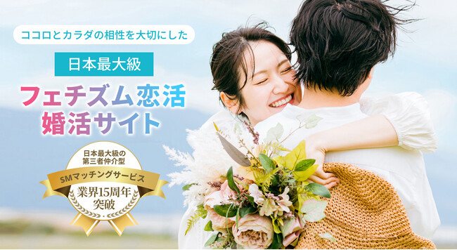 【新サービス】独身者限定“フェチ恋・フェチ婚”マッチング『kai meets（カイミーツ）』がプレローンチ