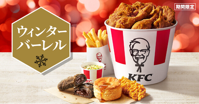 【最大1,270円おトク！冬だけの大容量パック登場♪】気分やシーンに合わせてピース数とサイドメニューを選べる「ウィンターバーレル」11月26日(水)から期間限定販売