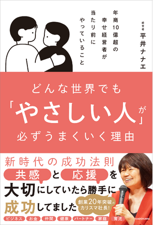 今、成功に必要なのは競争でなく「やさしさ」！　年商10億超の幸せな経営者が明かした新時代の「人間らしい」成功法則『どんな世界でも「やさしい人」が必ずうまくいく理由』2025年11月20日（木）発売！