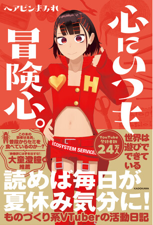 多才すぎるVTuber「ヘアピンまみれ」が初のエッセイに挑戦！ 『心にいつも冒険心。』2025年11月20日（木）発売！