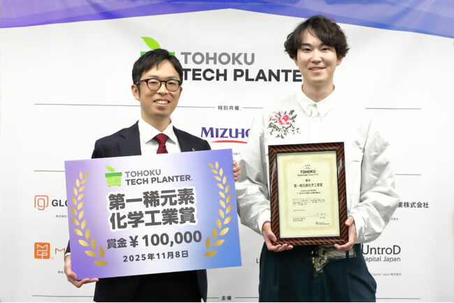東北大発スタートアップNanoFrontier、第3回東北テックプラングランプリで第一稀元素化学工業賞を受賞