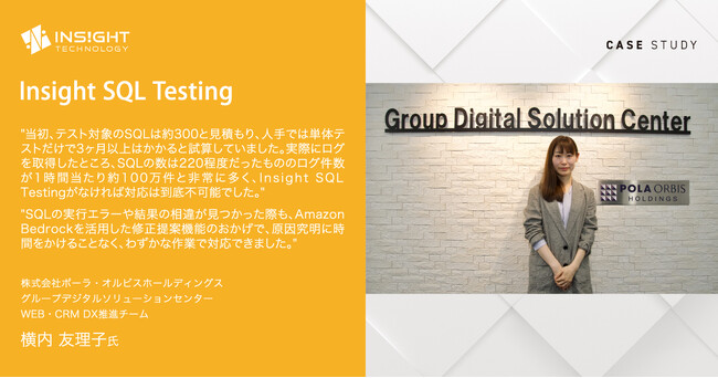 ポーラ・オルビス、基幹ECサイトのAmazon Auroraバージョンアップを 「Insight SQL Testing」によるSQLテスト自動化を活用し、短期間で「無事故」達成