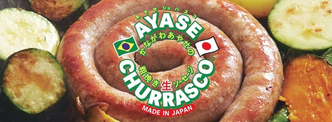 【神奈川県綾瀬市　ブランディング支援事業】「ラテン大和」ブラジリアン生ソーセージ、「高座豚手造りハム」グラフィックデザイン