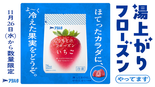 “いい風呂の日”にちなんで「アヲハタ くちどけフローズン」を全国18箇所の銭湯・温浴施設でサンプリング
