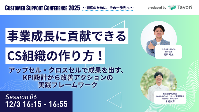 【12/3 開催】MagicSuccessを提供するUPDATA、PR TIMES主催『Customer Support Conference 2025』に登壇決定！