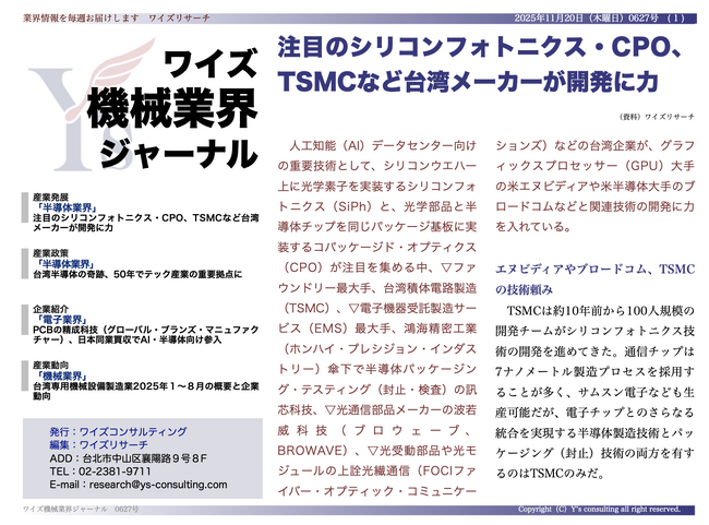 【台湾情報】シリコンフォトニクス・CPOで台湾が主導──TSMC、鴻海、波若威などが連携＜ワイズ機械業界ジャーナル2025年11月第３週号発行＞