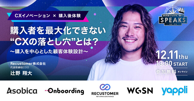 12月11日（木）開催「SPEAKS - 進化する顧客体験サミット - 」に、Recustomer 代表取締役 COO 辻野が登壇