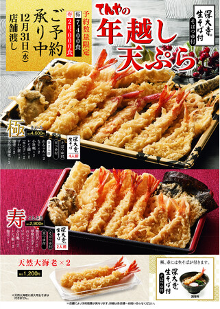2025年の締めくくりは天丼てんやの天ぷらで！年末恒例・ご予約数量限定 『年越し天ぷら』 3商品を販売11月24日（月）より予約受付開始