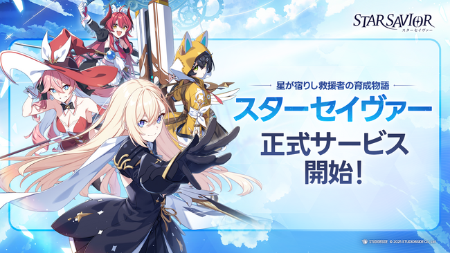 星が宿りし救援者の育成物語、『スターセイヴァー』 本日、2025年11月20日(水)より正式サービス開始！