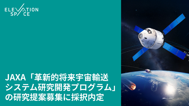 JAXA「革新的将来宇宙輸送システム研究開発プログラム」の研究提案募集に採択内定