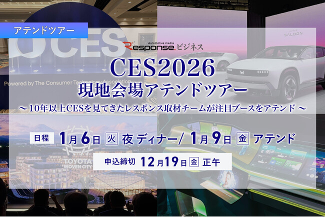 レスポンス、【CES2026】現地会場アテンドツアーを10名限定で募集
