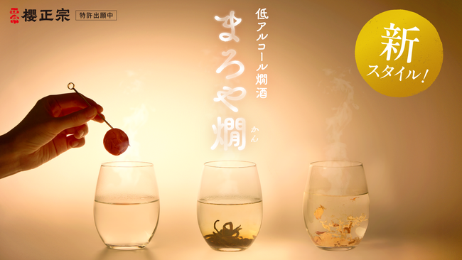 創醸400年を迎える櫻正宗　特許出願中・日本初となる「低アルコール燗酒の新しい飲み方」を開発