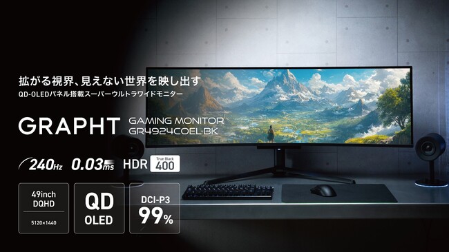 【GRAPHT】49インチQD-OLEDゲーミングモニター『GR4924COEL-BK』を11月28日発売 49インチを「ゲーマーの選択肢」にする、新たなスタンダードモデル