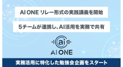 AI ONE、リレー形式の実践講義を開始！“使えるAI”を現場から学ぶ ライター・SNS・マーケ・CS・広告の5チームが連携し、AI活用を実務で共有
