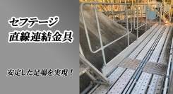 【アクトワンヤマイチ】新規取扱商品「セフテージ直線連結金具」レンタル開始