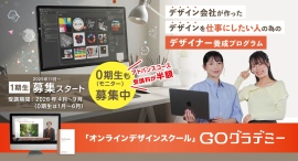 美大卒でなくても未経験でも、誰でも“稼げるデザイナー”に!現役デザイン会社監修のオンラインスクール「GOグラデミー」が、1月スタートの半額モニター生を募集 美大卒でなくても未経験でも、誰でも“稼げるデザイナー”に!現役デザイン会社監修のオンラインスクール「GOグラデミー」が、1月スタートの半額モニター生を募集