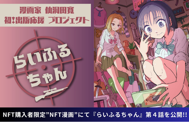 【NFT漫画プロジェクト 第１弾】仙洞田 寛 作『らいふるちゃん』・NFT購入者限定で読める”NFT漫画”の第４話を公開!!