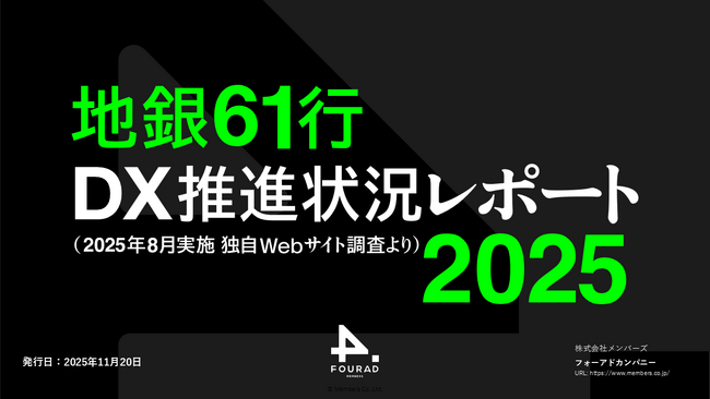 「地銀61行 DX推進状況レポート2025【第5回】」を発表。6割超でAI検索対応が進む。一方、Webアクセシビリティでは、7割超で弱視・ロービジョンユーザー向けの課題があり改善が求められる結果に