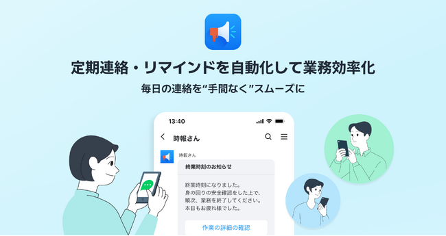 LINE WORKS、設定した時刻に自動でメッセージを配信する連携アプリ「時報さん」を提供開始