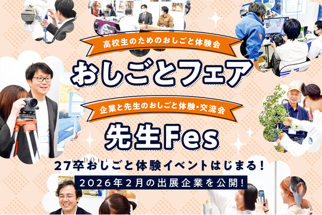 27卒・高校生の就活に向けたおしごと体験イベントはじまる！ 2月「おしごとフェア」「先生Fes」