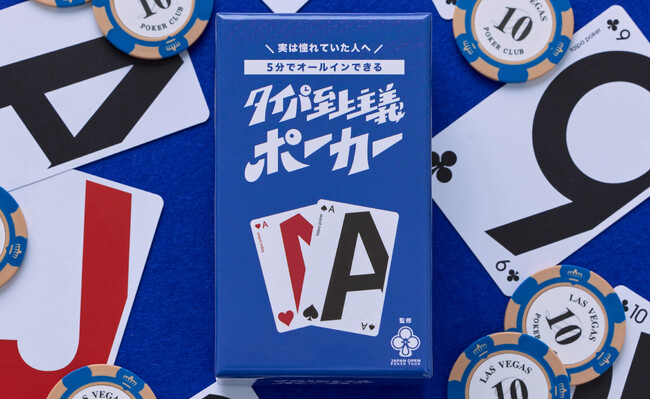 【5分でオールイン】本格チップ入り『タイパ至上主義ポーカー』新発売 ― あなたに人生初のロイヤルストレートフラッシュを。アジア最大級ポーカー大会「JOPT」監修。