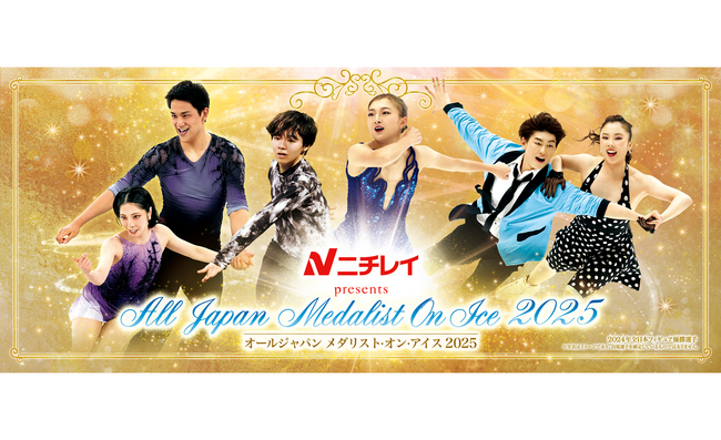 一夜限りのスペシャルエキシビション！『ニチレイ presents オールジャパン メダリスト・オン・アイス 2025』チケプラにて訪日外国人旅行者向けチケット発売のお知らせ