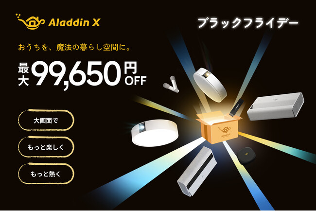 Aladdin Xがブラックフライデーに参加！Amazon・楽天市場で人気製品を特別価格でご提供