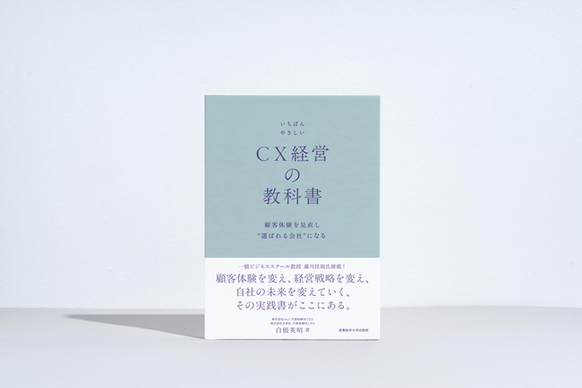 『いちばんやさしいCX経営の教科書 顧客体験を見直し“選ばれる会社”になる』出版記念イベント、大阪・東京で開催！