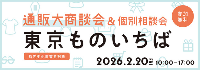 ＜都内中小事業者限定・無料＞事前マッチング制通販商談会・2/20(金)「東京ものいちば」参加申込受付を開始
