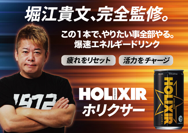 瞬間ブースト！”ここぞ”の1本に。ホリエモン監修のエナジードリンク「HOLIXIR（旧HOLIXER）」リニューアル！11月24日（月）より全国発売！