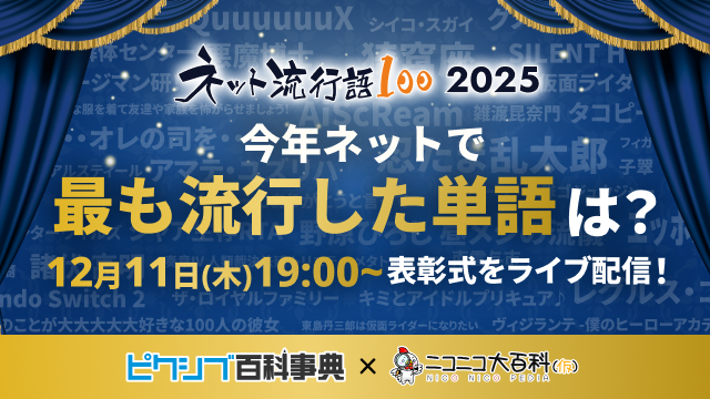 2025年ネットで最も流行った言葉を決定！「ネット流行語100」表彰式を12月11日（木）開催