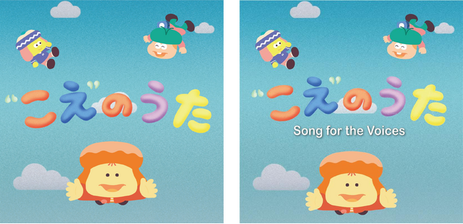 「“こえ”のうた」日本語版・英語版、世界配信スタート！　「世界子どもの日」に寄せて　子どもの“こえ”に耳を傾ける 【プレスリリース】